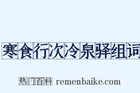寒食行次冷泉驿组词是什么意思的图片